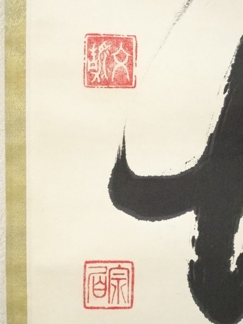 【茶道具】東福寺 同聚院 西部文浄和尚筆 『開』　掛軸　B740 Amazon.co.jp: 【茶道具】 短冊セット 十二ヶ月 複製 *西部文浄